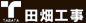 田畑工事