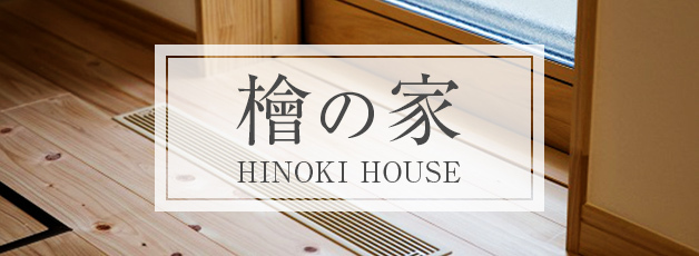 檜の家 HINOKI HOUSE