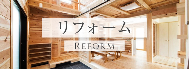 REFORM リフォーム