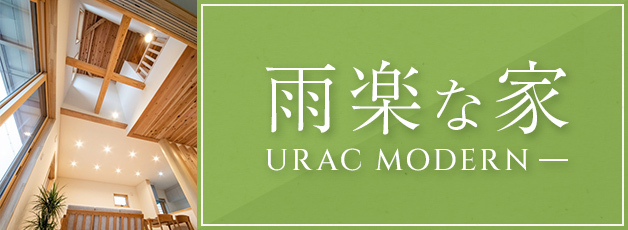 雨楽な家 urac modern