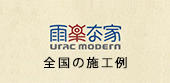 雨楽な家 全国の施工例