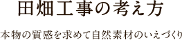 田畑工事の考え方 本物の質感を求めて自然素材のいえづくり