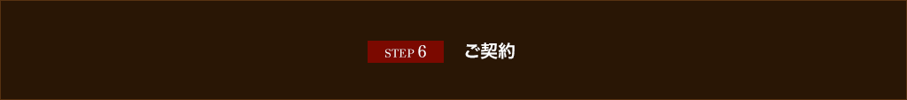 STEP 6 ご契約