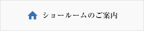 ショールームのご案内