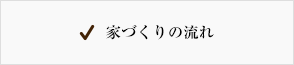 家づくりの流れ