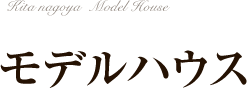 北名古屋モデルハウス