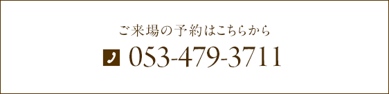 ご来場の予約はこちらから 053-479-3711