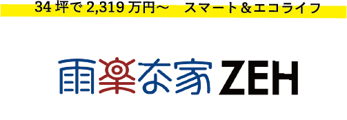 雨楽な家 ZEH