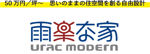 雨楽な家 URAC MODERN