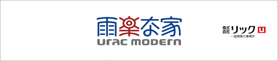 雨楽な家 urac modern