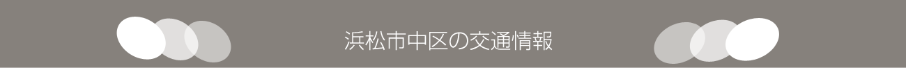 浜松の注文住宅、浜松市交通事情