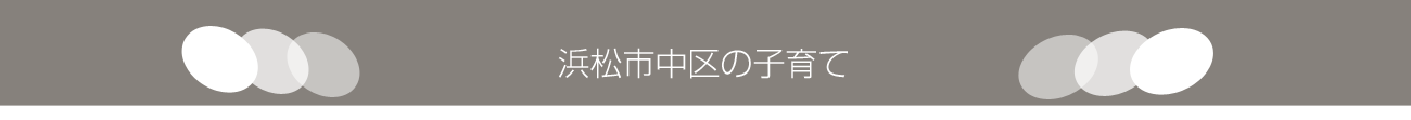 浜松の注文住宅、子育て