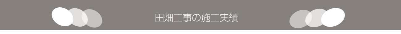 田畑工事の施工実績