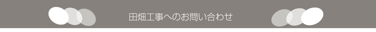 田畑工事へのお問合せ