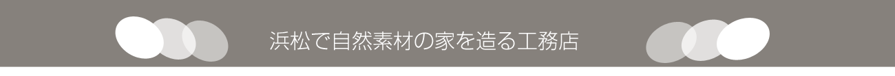 浜松市の自然素材の家を造る工務店