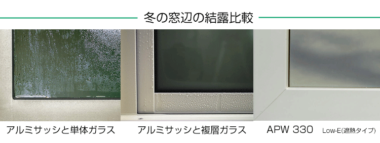 浜松の注文住宅　結露しない窓