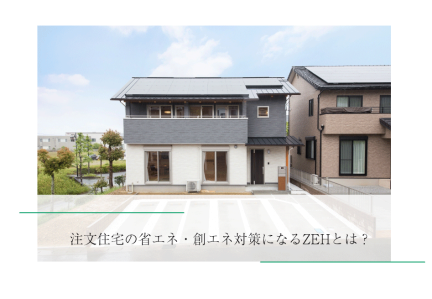 注文住宅の省エネ・創エネ対策になるZEHとは