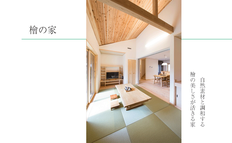 檜の家,注文住宅,浜松,自然素材