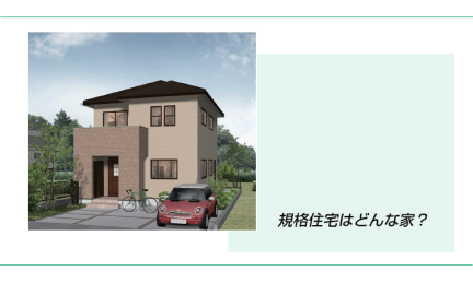 注文住宅の家づくりでよく聞く規格住宅とは？