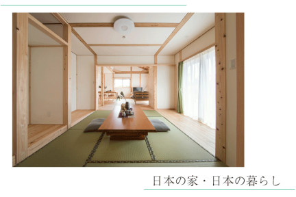 日本家屋の良さに学ぶ自然素材の家