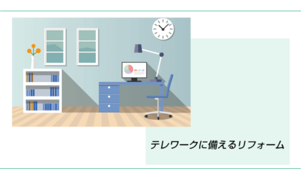 浜松の工務店からテレワークに備えたリフォームのご提案