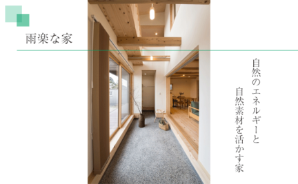 浜松の工務店で建てられる自然素材を使う住宅「雨楽の家」