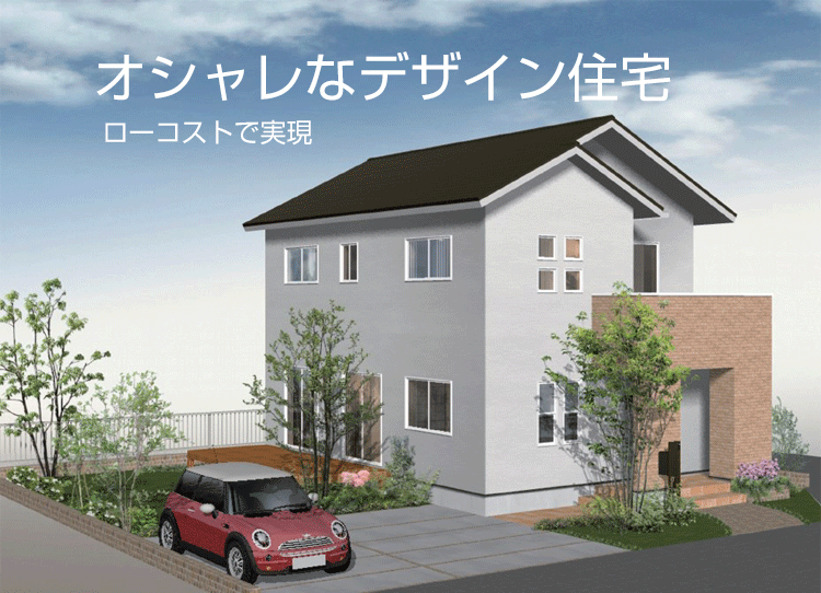 浜松で建てられるローコストなデザイン住宅 浜松 家づくりブログ 田畑工事 浜松市 磐田市で木の家 一戸建て 新築住宅を建てるなら