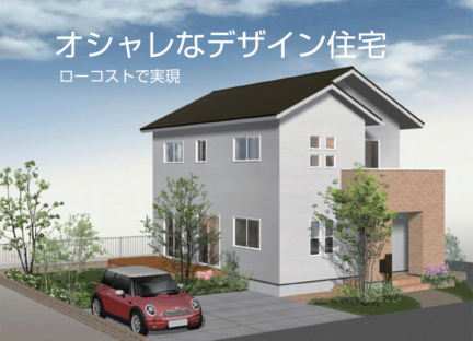 浜松で建てられるローコストなデザイン住宅