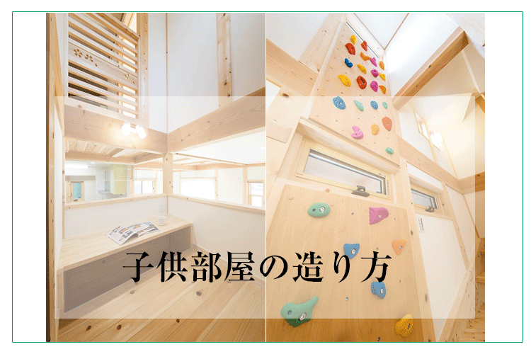 子供部屋の造り方