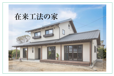 木造住宅は在来工法で建てるべき？　他の工法との違いは？