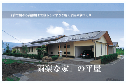 平屋は注文住宅で建てる？規格住宅で建てる？雨楽な家ならどちらも叶う平屋の家づくり