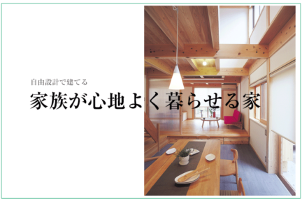 自由設計と注文住宅は同じ？家の建て方の違いが知りたい