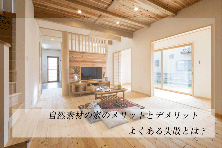 自然素材の家のメリットとデメリット よくある失敗とは 浜松 家づくりブログ 田畑工事 浜松市 磐田市で木の家 一戸建て 新築住宅を建てるなら