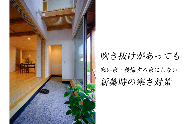 吹き抜けを寒い家・後悔する家にしない新築時の寒さ対策