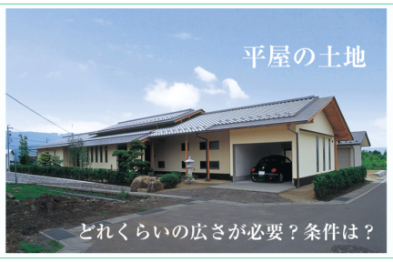 平屋の土地にはどれくらいの広さが必要？条件は？