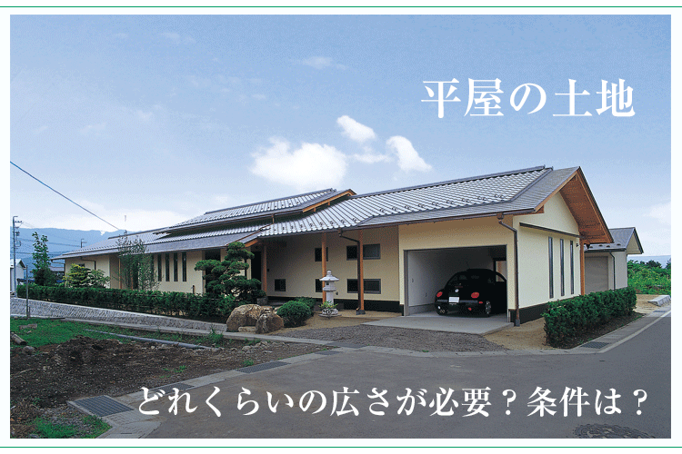 平屋の土地にはどれくらいの広さが必要 条件は 浜松 家づくりブログ 田畑工事 浜松市 磐田市で木の家 一戸建て 新築住宅を建てるなら