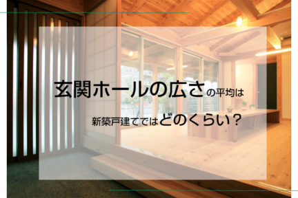 玄関ホールの広さの平均は新築戸建てではどのくらい？