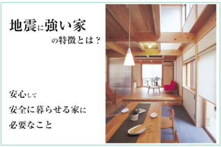 地震に強い家の特徴とは？安心して安全に暮らせる家に必要なこと