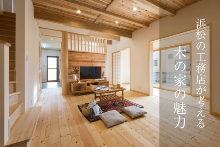 浜松の工務店が考える木の家の魅力