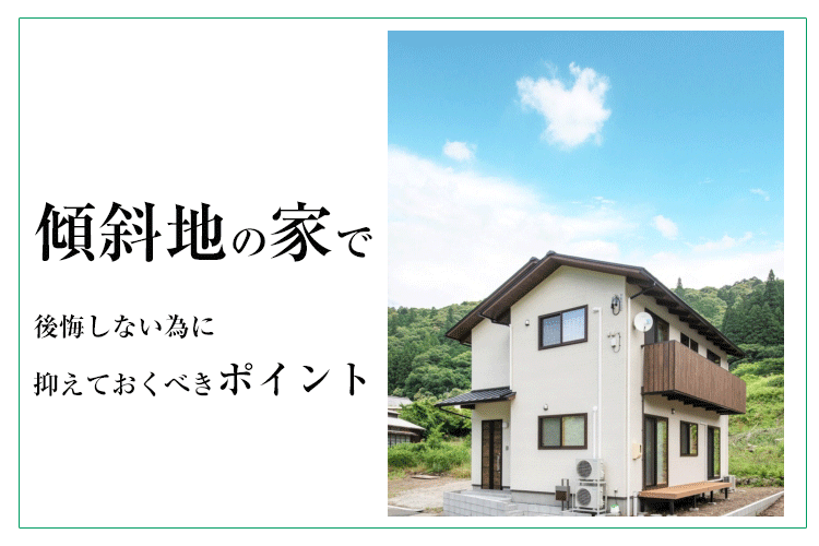 傾斜地の家で後悔しない為に抑えておくべきポイント