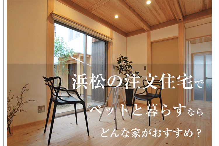 浜松の注文住宅でペットと暮らすならどんな家がおすすめ？