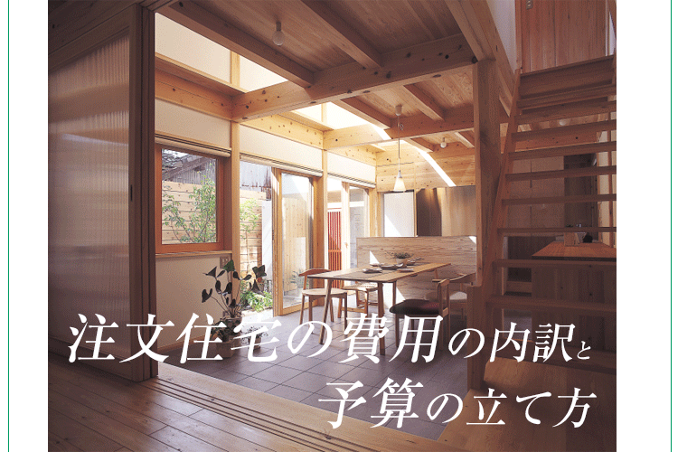 注文住宅の費用の内訳と予算の立て方