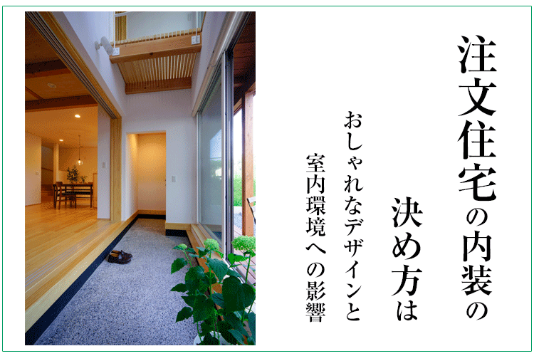 注文住宅の内装の決め方はおしゃれなデザインと室内環境への影響