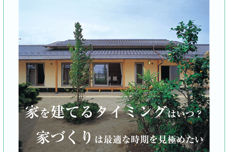 家を建てるタイミングはいつ？家づくりは最適な時期を見極めたい