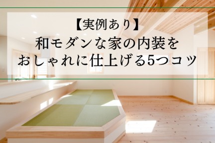 【実例あり】和モダンな家の内装をおしゃれに仕上げる5つのコツ