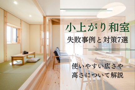 小上がり和室の失敗事例と対策7選｜使いやすい広さや高さについて解説