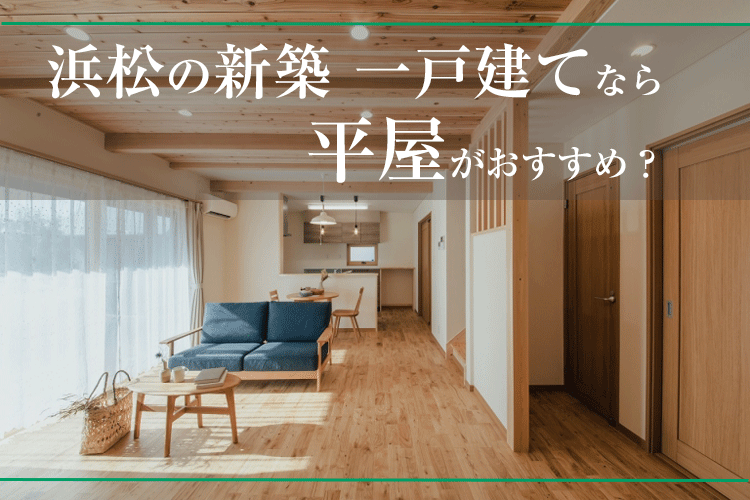 浜松の新築 一戸建てなら平屋がおすすめ？