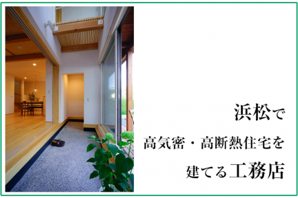 浜松で高気密・高断熱住宅を建てる工務店