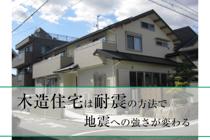 浜松の注文住宅｜木造住宅は耐震の方法で地震への強さが変わる