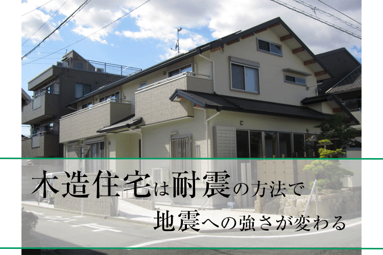 木造住宅は耐震の方法で地震への強さが変わる